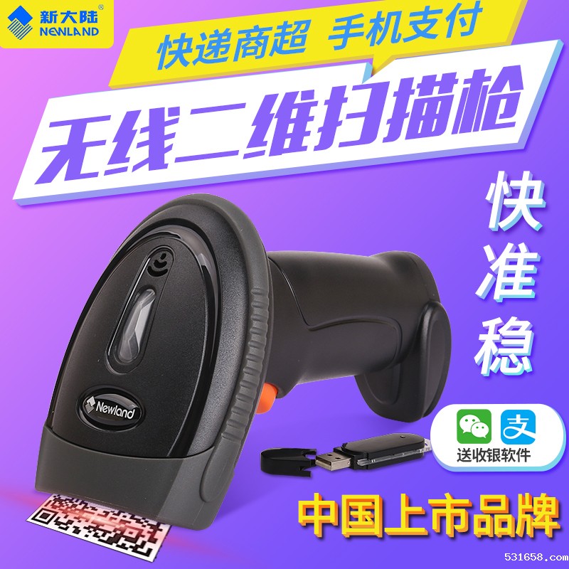 新大陆NLS-OY20-RF二维无线手持伟德体育直播导航