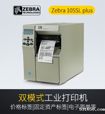 Zebra 105SL plus 工业条码打印机