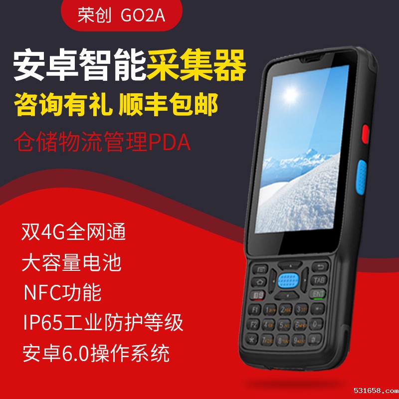 荣创G02A 安卓pda手持行业终端数据采集器