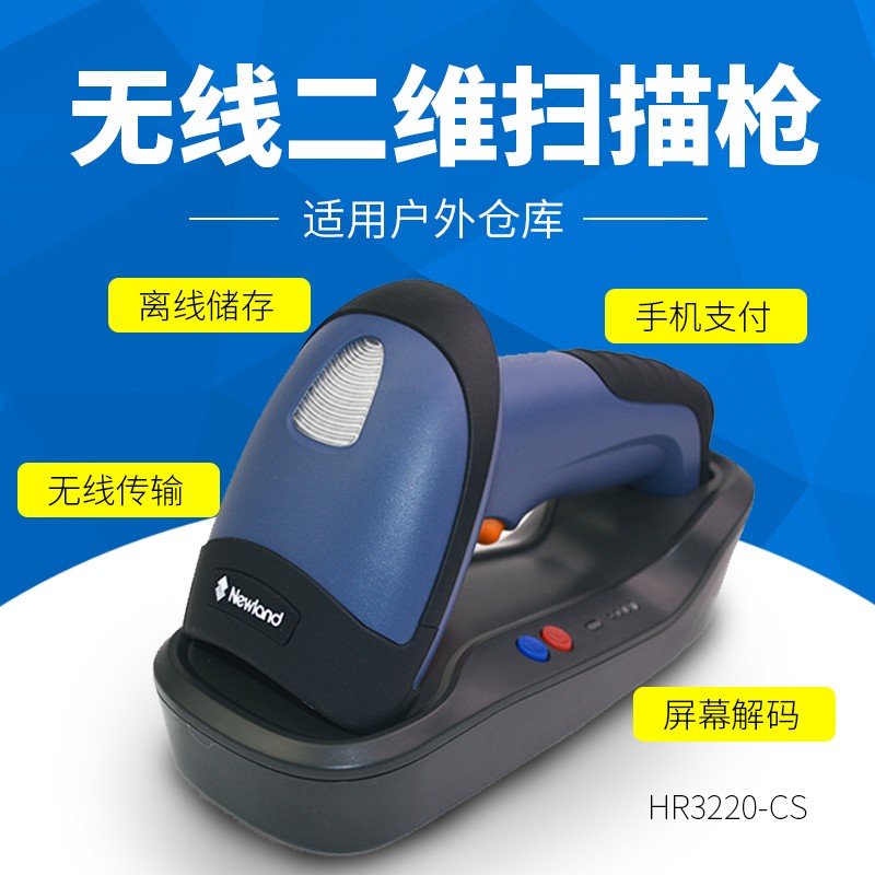 新大陆NLS-HR32 二维无线伟德体育直播导航