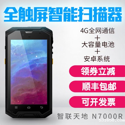 智联天地 N7000R 安卓PDA手持行业终端 二维
