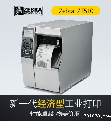 zebra斑马 ZT510工业型条码标签打印机