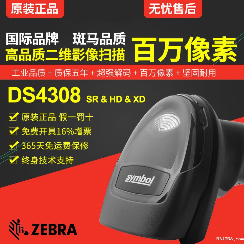 Zebra DS4308 手持式二维伟德体育直播导航